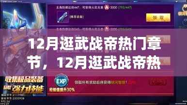 武战帝,热血战斗与英雄情怀的交汇点——十二月热门章节回顾