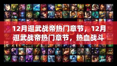 武战帝,热血战斗与英雄情怀的交汇点——十二月热门章节回顾