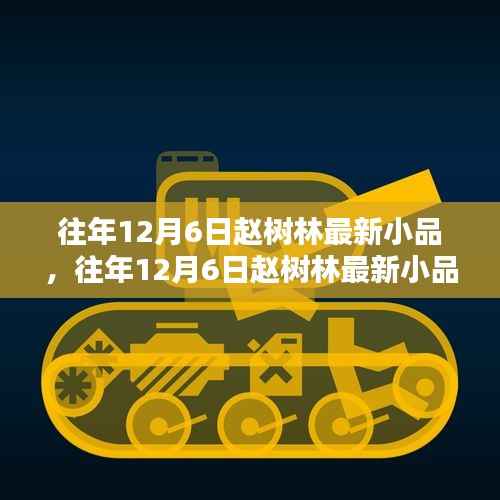 往年12月6日赵树林最新小品,幽默与艺术的完美融合时刻