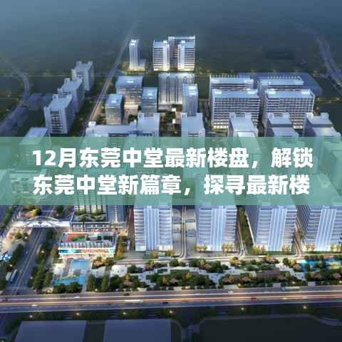 东莞中堂最新楼盘时尚生活探寻,解锁新篇章的居住美学