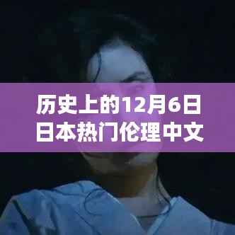 历史上的12月6日,日本伦理中文影片的多元解读与深远影响