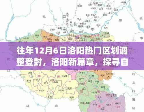 登封区划调整背后的洛阳新篇章,探寻自然秘境的心灵之旅