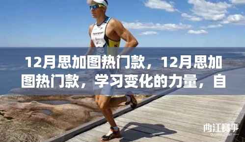 12月思加图热门款,12月思加图热门款,学习变化的力量,自信与成就感的时尚之旅
