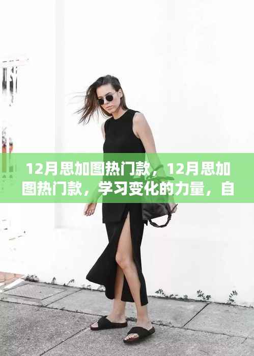 12月思加图热门款,12月思加图热门款,学习变化的力量,自信与成就感的时尚之旅