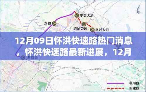 怀洪快速路最新进展与热门消息全解析(12月09日)