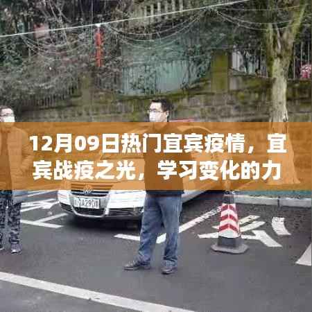 宜宾战疫之光,学习变化的力量与自信之路在行动