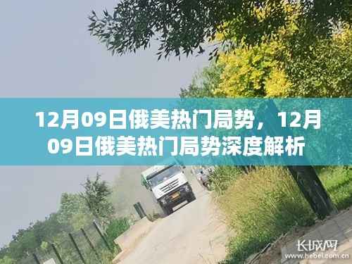 12月09日俄美局势深度解析,热点与影响