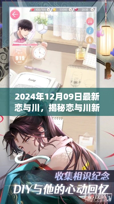揭秘恋与川新品重磅发布,科技革新重塑未来恋爱体验,2024年12月09日最新资讯