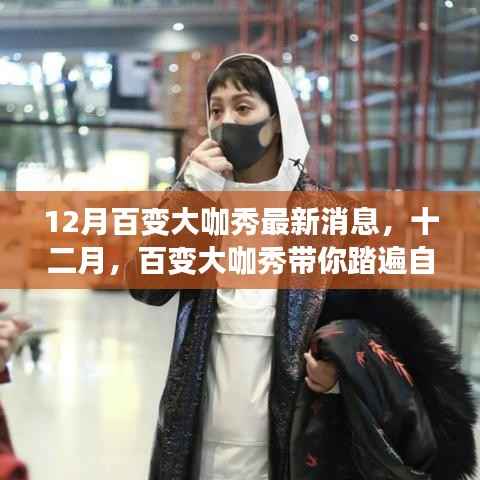 十二月百变大咖秀带你踏遍自然美景，探寻内心宁静之旅