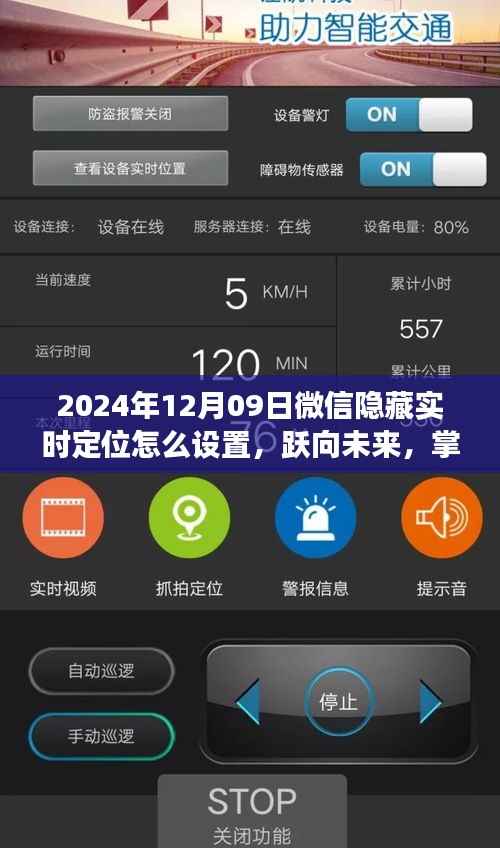 微信隐藏实时定位设置指南，跃向未来，塑造自信与成就之路