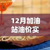 揭秘加油站油价背后的秘密,十二月巷陌深处特色小店探秘