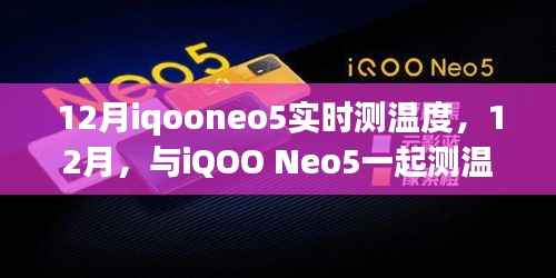 与iQOO Neo5共测温度,成长之旅中的自信与成就感在12月绽放