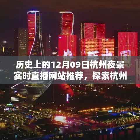 历史上的十二月九日杭州夜景直播探索,夜杭州的魅力与实时直播网站推荐