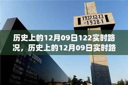 历史上的12月09日实时路况深度解析与多方观点探讨