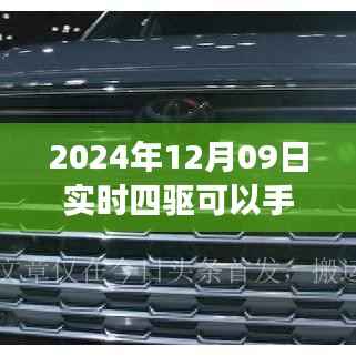 关于实时四驱手动解除功能的探讨,影响与地位分析(附日期,2024年12月09日)