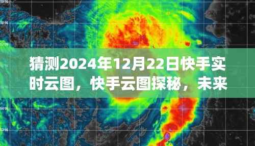 快手云图未来之旅,探寻心灵与自然和谐共舞的美好瞬间(2024年预测)