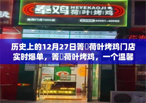 箐筳荷叶烤鸡,爆单日的美好故事与温馨回忆,12月27日门店实时盛况