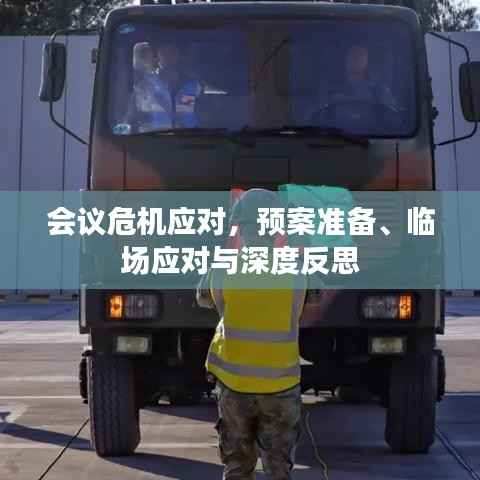 会议危机应对,预案准备、临场应对与深度反思