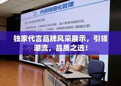 独家代言品牌风采展示,引领潮流,品质之选!
