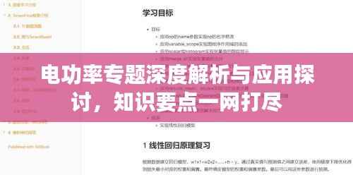 电功率专题深度解析与应用探讨,知识要点一网打尽