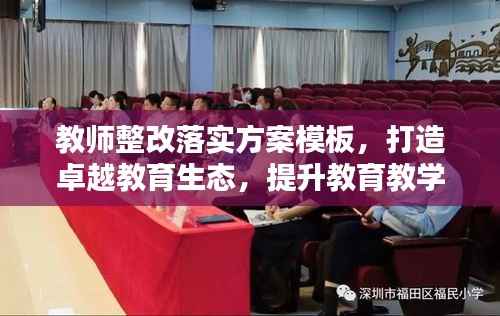 教师整改落实方案模板,打造卓越教育生态,提升教育教学质量!