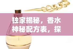 独家揭秘,香水神秘配方表,探秘香气之源