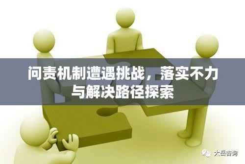 问责机制遭遇挑战,落实不力与解决路径探索