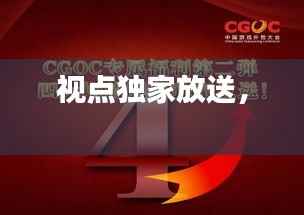 视点独家放送,