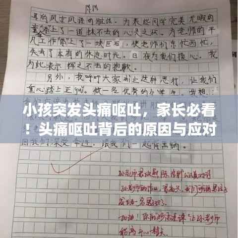 小孩突发头痛呕吐,家长必看!头痛呕吐背后的原因与应对之策