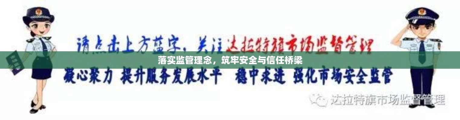 落实监管理念,筑牢安全与信任桥梁