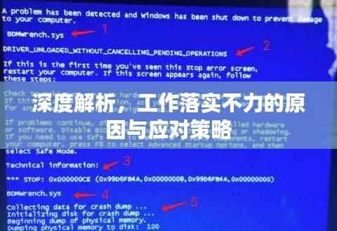 深度解析，工作落实不力的原因与应对策略