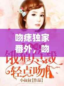 吻痣独家番外,吻痣小说番外