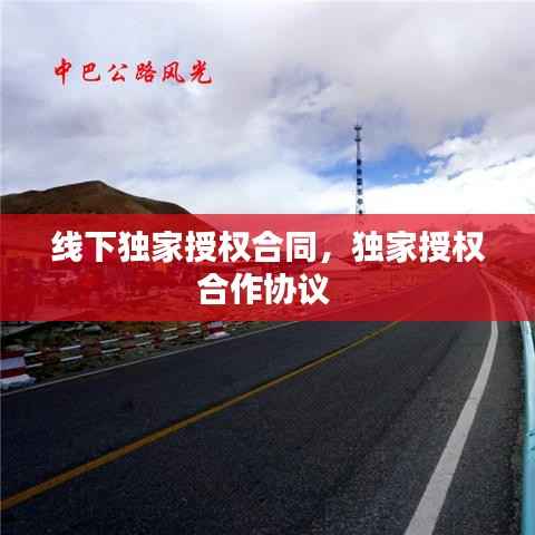 线下独家授权合同,独家授权合作协议