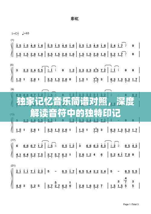 独家记忆音乐简谱对照,深度解读音符中的独特印记