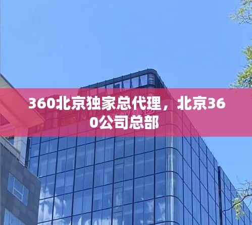 360北京独家总代理,北京360公司总部