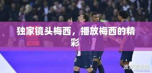 独家镜头梅西，播放梅西的精彩 