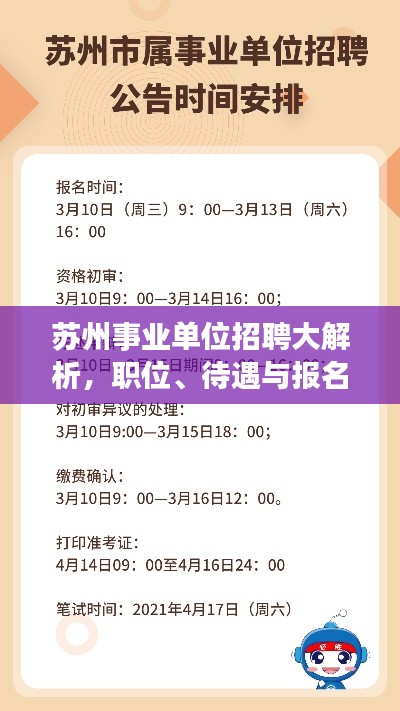 苏州事业单位招聘大解析,职位、待遇与报名全攻略!