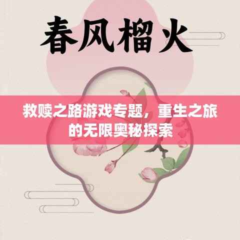 救赎之路游戏专题,重生之旅的无限奥秘探索