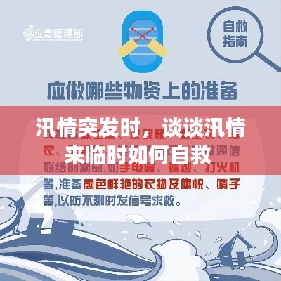汛情突发时,谈谈汛情来临时如何自救