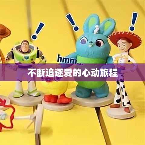 不断追逐爱的心动旅程