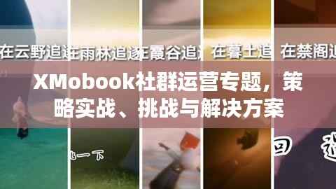 XMobook社群运营专题,策略实战、挑战与解决方案