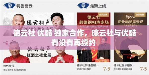 德云社 优酷 独家合作,德云社与优酷有没有再续约