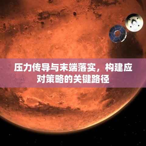 压力传导与末端落实,构建应对策略的关键路径