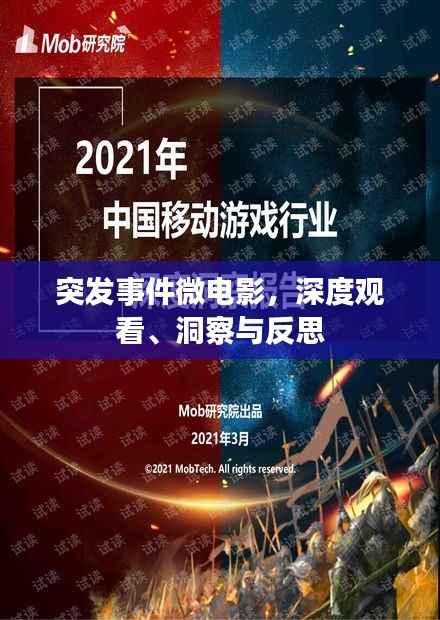 突发事件微电影,深度观看、洞察与反思