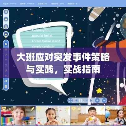 大班应对突发事件策略与实践,实战指南