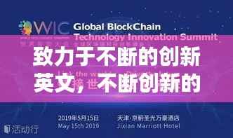 致力于不断的创新英文,不断创新的英文翻译