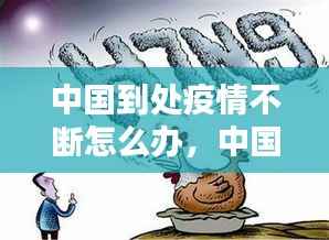 中国到处疫情不断怎么办,中国疫情厉害不