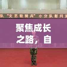 聚焦成长之路,自我蜕变与进步的篇章