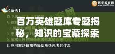 百万英雄题库专题揭秘,知识的宝藏探索之旅