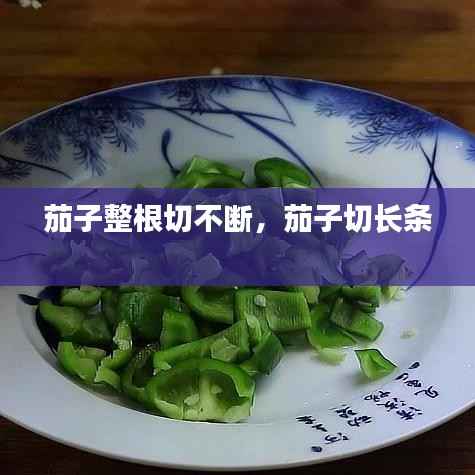 茄子整根切不断,茄子切长条